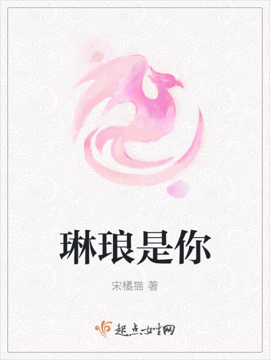 琳琅是你
