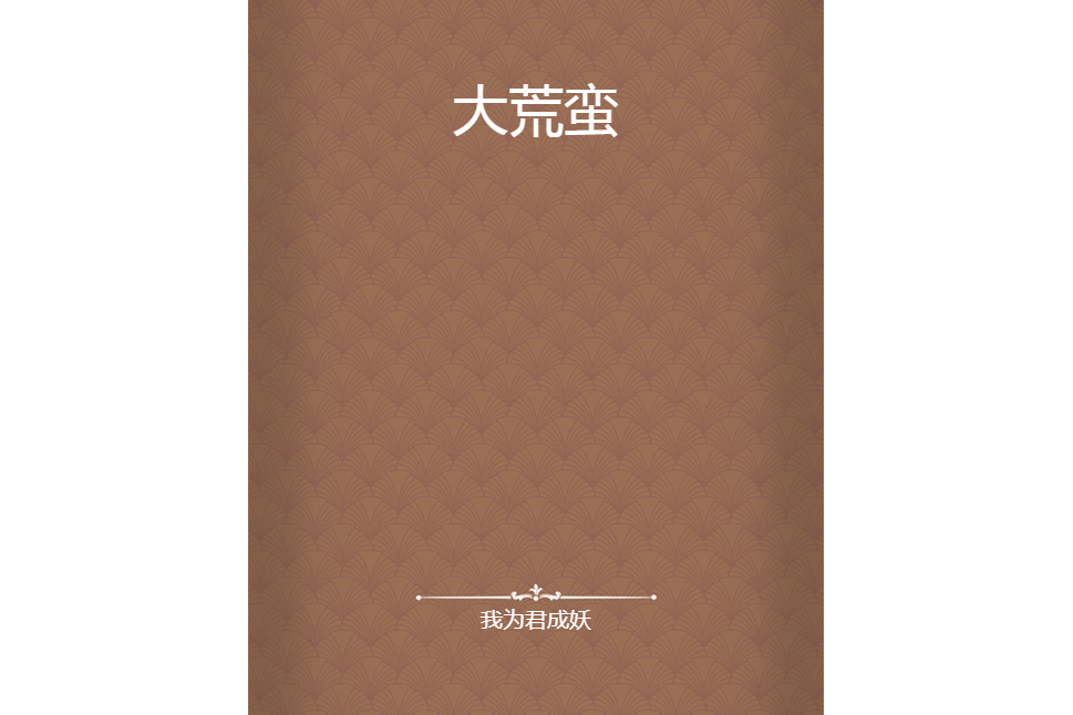 大荒蠻 大荒蠻