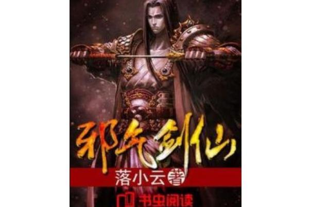邪氣劍仙 邪氣劍仙