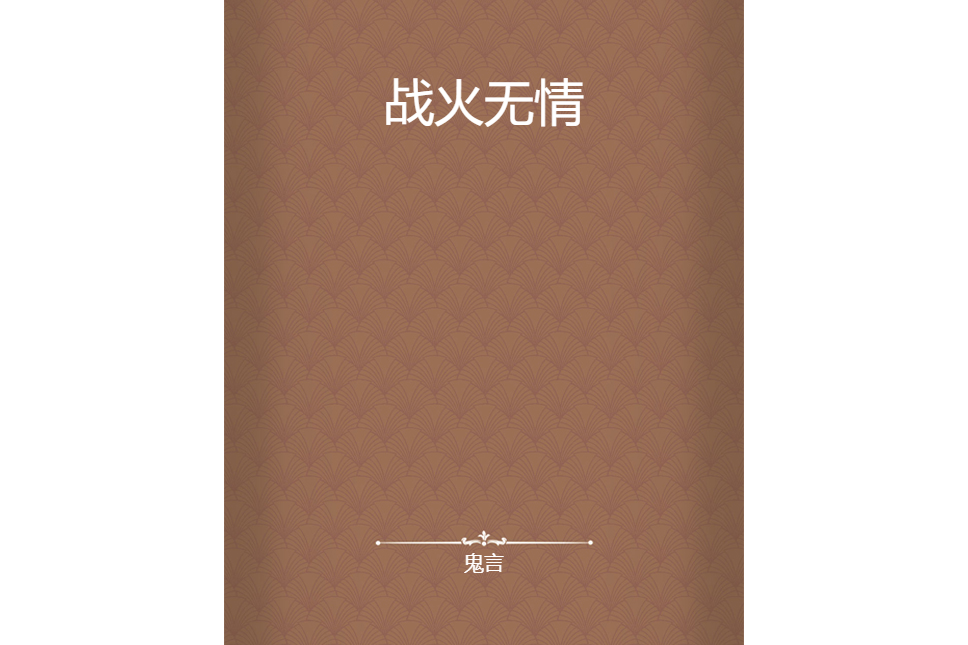 戰火無情(鬼言所著小說)
