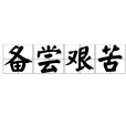備嘗艱苦 備嘗艱苦