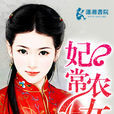 妃常農女 妃常農女