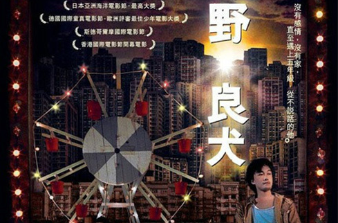 野·良犬(2007年郭子健執導香港電影)
