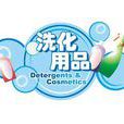 洗化行業 洗化行業