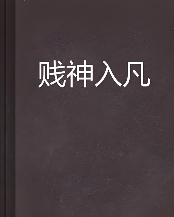 賤神入凡