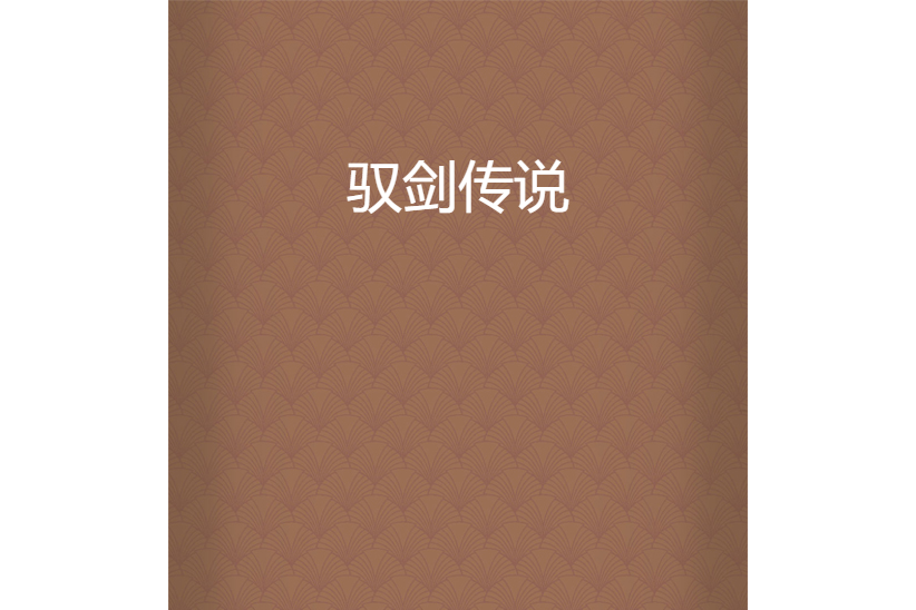 馭劍傳說 馭劍傳說