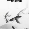 一槍唯仙 一槍唯仙