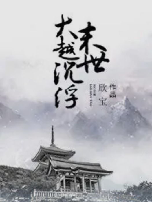 大越沉浮 大越沉浮