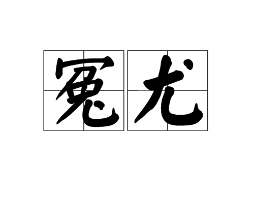 冤尤 冤尤