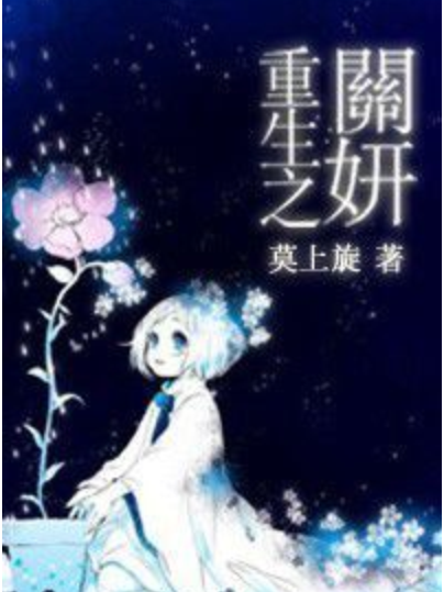 重生之關妍 重生之關妍