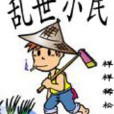 亂世小民 亂世小民