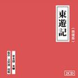 東遊記(吳元泰創作神話小說) 東遊記(吳元泰創作神話小說)