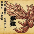 獙獙 獙獙