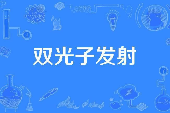 雙光子發射 雙光子發射
