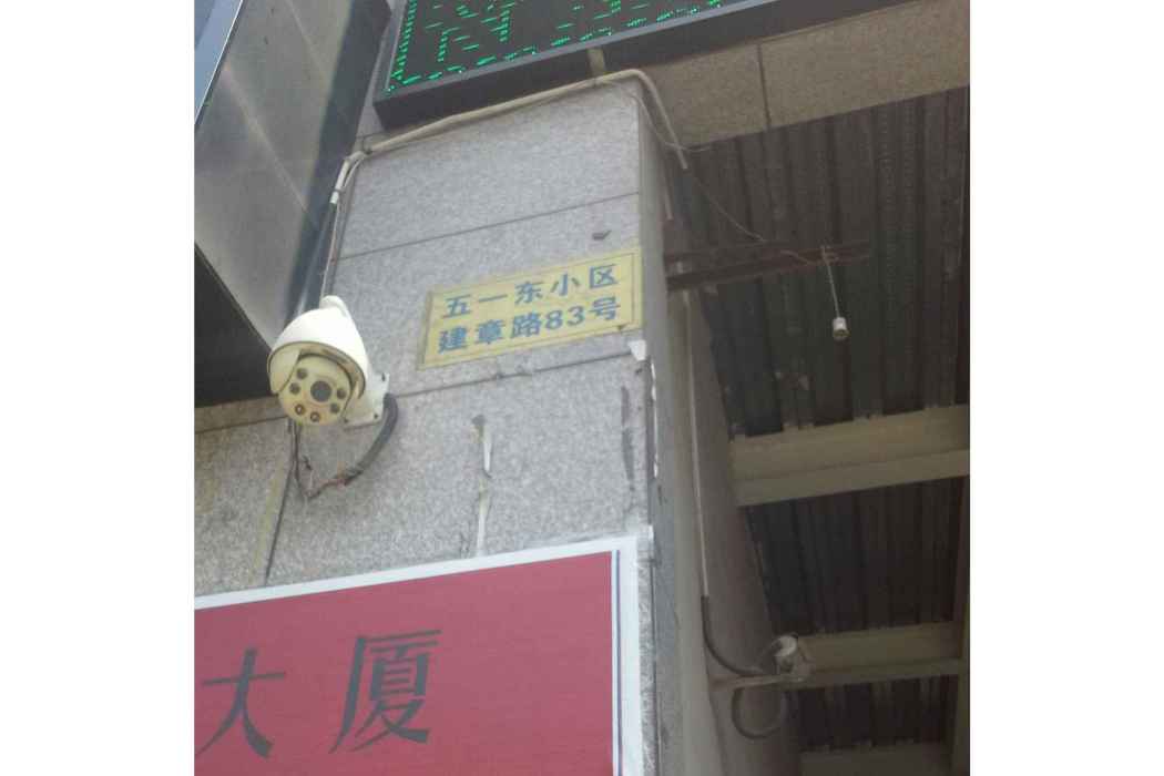 五一東小區 五一東小區