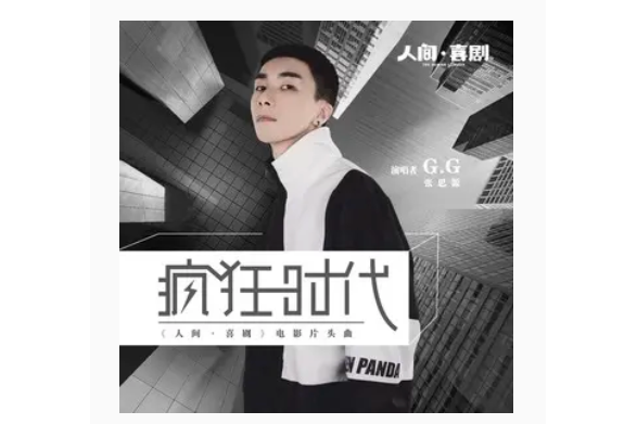 瘋狂時代(張思源演唱的歌曲) 瘋狂時代(張思源演唱的歌曲)