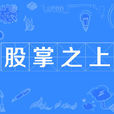 股掌之上 股掌之上