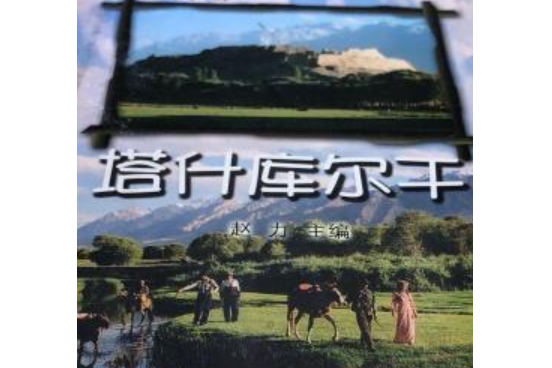 塔什庫爾乾(2004年福建人民出版社出版的圖書) 塔什庫爾乾(2004年福建人民出版社出版的圖書)