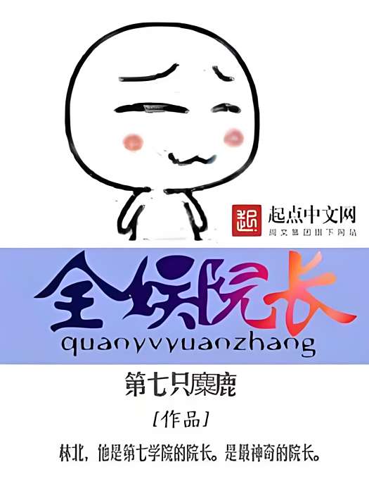 全娛院長 全娛院長