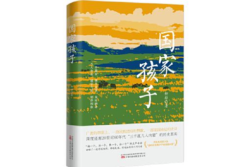 國家孩子(2024年萬卷出版公司出版的圖書) 國家孩子(2024年萬卷出版公司出版的圖書)