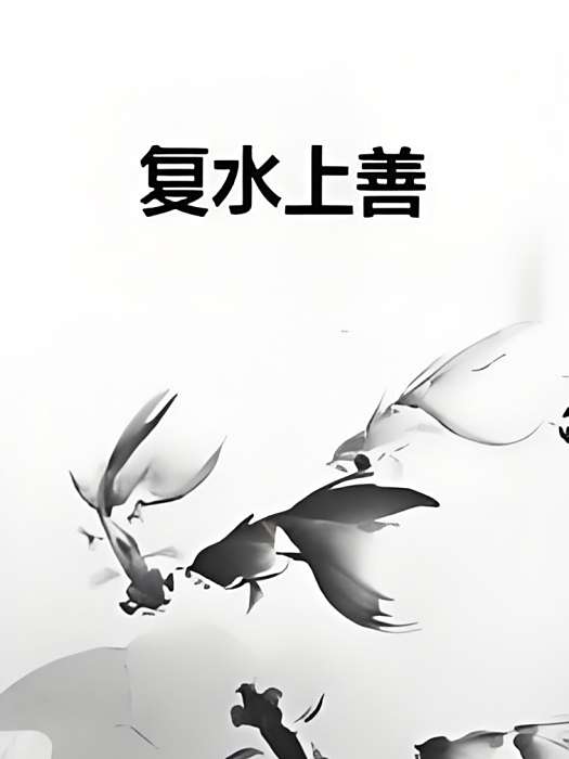 復水上善 復水上善