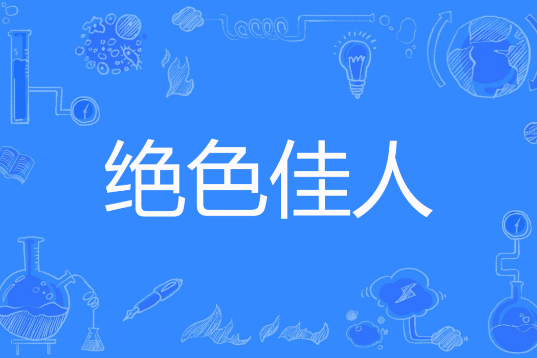 絕色佳人(桃面朱笛著網路小說) 絕色佳人(桃面朱笛著網路小說)