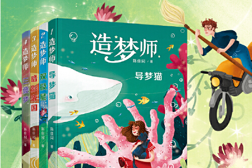 造夢師(2018年接力出版社出版的圖書) 造夢師(2018年接力出版社出版的圖書)
