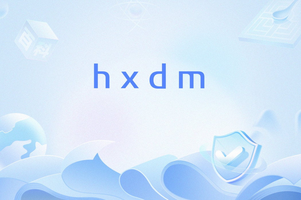 hxdm hxdm