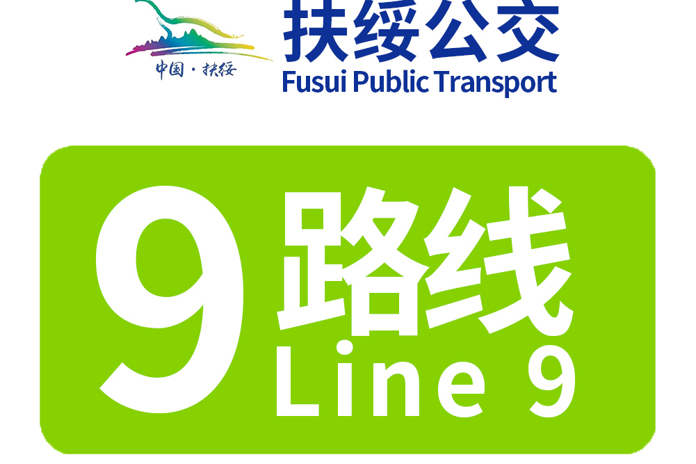 扶綏公交9路 扶綏公交9路
