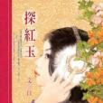 探紅玉 探紅玉