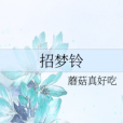招夢鈴 招夢鈴