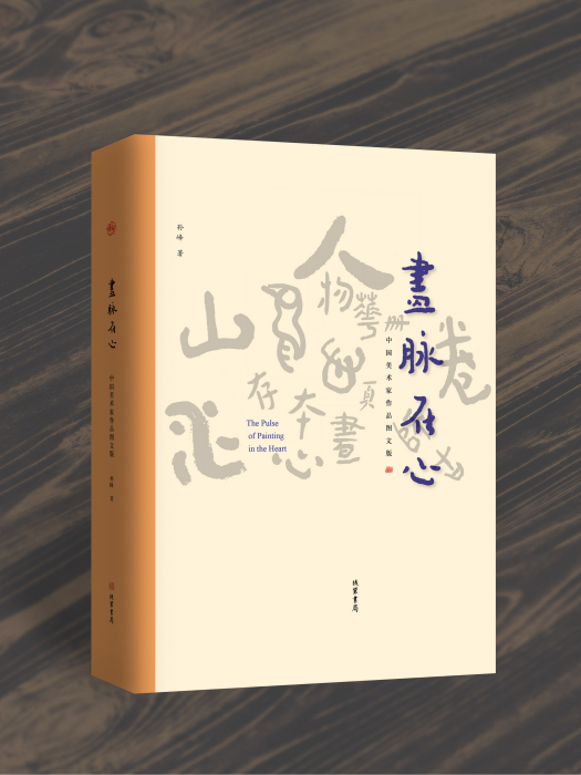 畫脈在心 畫脈在心