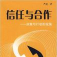 信任與合作:決策與行動的視角(信任與合作) 信任與合作:決策與行動的視角(信任與合作)