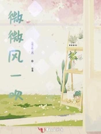 微微風一吹