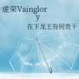 虛榮Vainglory 虛榮Vainglory