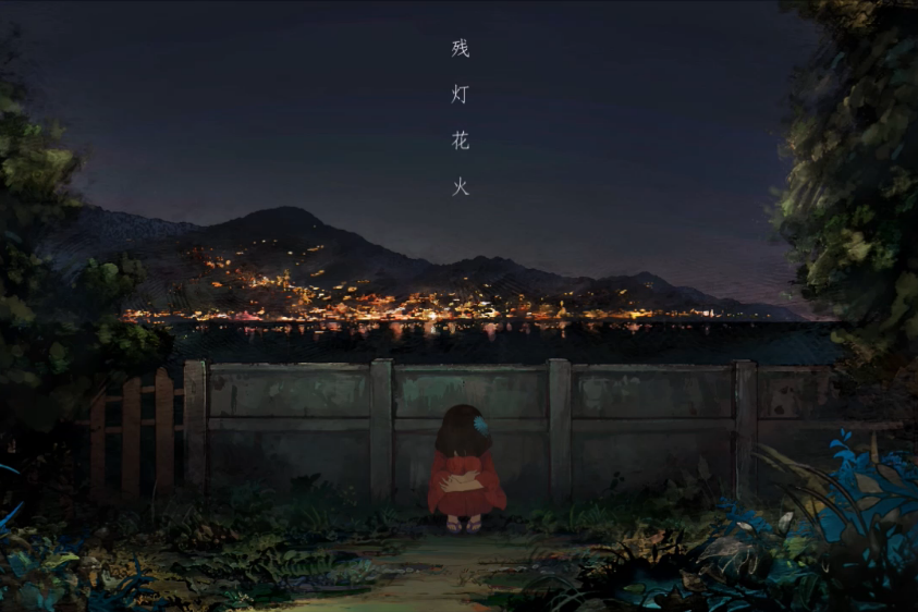 殘燈花火 殘燈花火