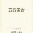 五行聖者 五行聖者
