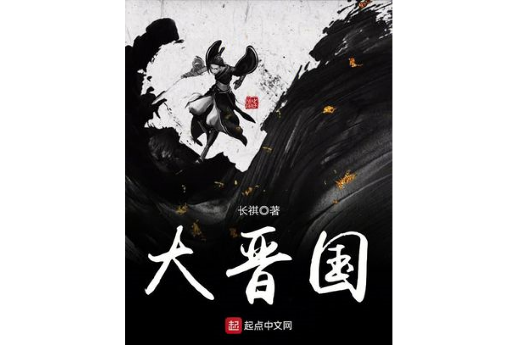 大晉國 大晉國
