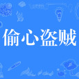 偷心盜賊 偷心盜賊