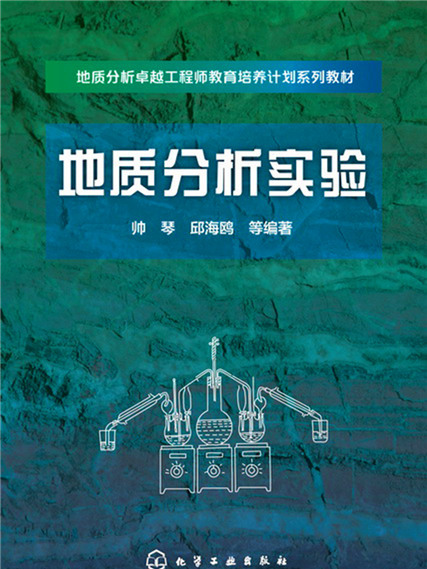 地質分析實驗 地質分析實驗