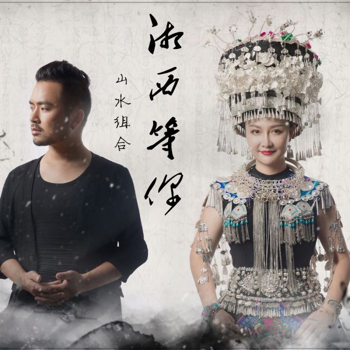 湘西等你 湘西等你