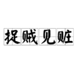 捉賊見贓 捉賊見贓