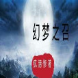 幻夢之召 幻夢之召