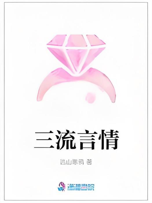 三流言情 三流言情
