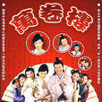 萬卷樓(2009年郭東臨、劉敏主演古裝情景喜劇) 萬卷樓(2009年郭東臨、劉敏主演古裝情景喜劇)