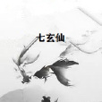 七玄仙 七玄仙