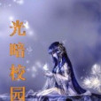 光暗校園 光暗校園