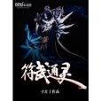 符武通靈 符武通靈