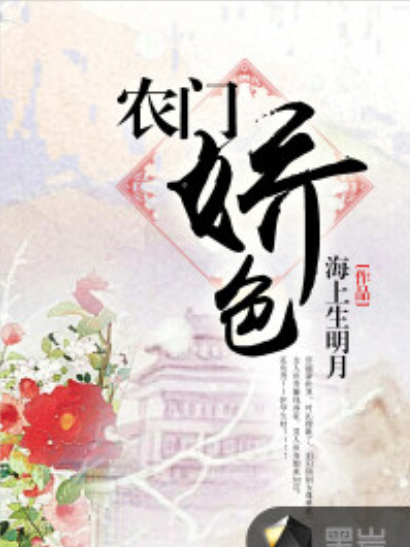 農門嬌色 農門嬌色