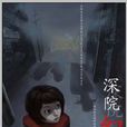 深院幻靈 深院幻靈